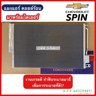 แผงร้อน แผงแอร์ เชฟโรเลต สปิน (JT122) CHEVROLET SPIN แผงคอล์ยร้อน แผงคอยร้อน คอนเดนเซอร์ รังผึ้งแอร์ คอมแอร์