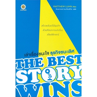 หนังสือ เล่าเรื่องชนะใจ ธุรกิจชนะเลิศ : The Best หนังสือบริหาร ธุรกิจ การบริหารธุรกิจ พร้อมส่ง