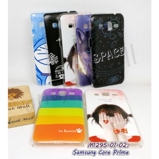 เคส samsung core prime g3608 พิมพ์ลาย กรอบแข็งซัมซุงคอร์ไพร์ม g3608 ลายการ์ตูน พร้อมส่งในไทย มีเก็บปลายทาง