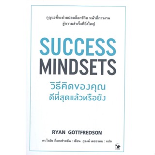 หนังสือ SUCCESS MINDSETS วิธีคิดของคุณดีฯหรือยัง หนังสือจิตวิทยา การพัฒนาตัวเอง การพัฒนาตัวเอง how to พร้อมส่ง