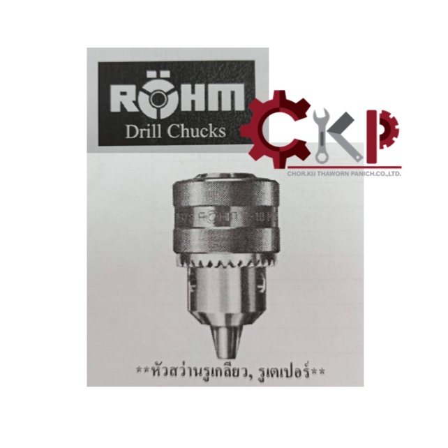 rohm-หัวสว่านรูเตเปอร์-ขนาด-5-8-j-3-ใช้กุญแจ-s-3-จับดอกสว่านได้ถึง-16mm-ออกใบกำกับภาษีได้