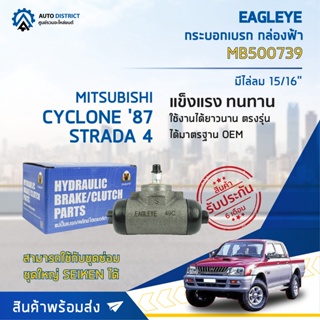 🚘 EAGLEYE กระบอกเบรก กล่องฟ้า MB500739 MITSUBISHI CYCLONE 87 STRADA 4 RR 15/16 มีไล่ลม จำนวน 1 ลูก 🚘