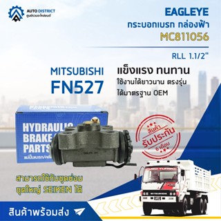 🚘 EAGLEYE กระบอกเบรก กล่องฟ้า MC811056(MB838509) MITSUBISHI FN527 RLL 1.1/2 จำนวน 1 ลูก 🚘