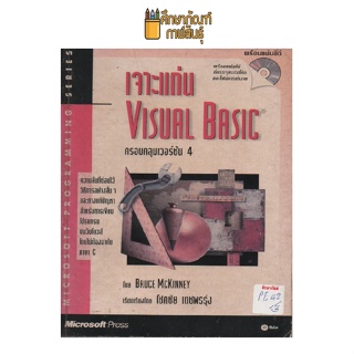 เจาะแก่น Visual Basic ครอบคลุมเวอร์ชัน 4 by BRUCE MCKINNEY