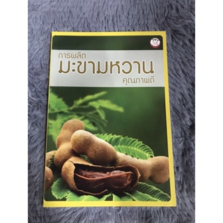 หนังสือ การผลิตมะขามหวานคุณภาพดี