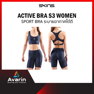 SKINS Activewear Active Bra S3 Women สปอร์ตบราสำหรับออกกำลังกาย น้ำหนักเบา ระบายอากาศได้ดี