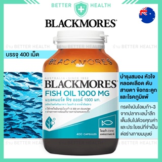 Blackmores Fish Oil 400 เม็ด สุดคุ้ม บำรุงสมอง หัวใจและร่างกาย