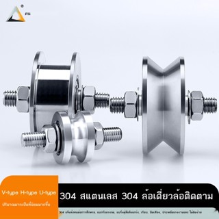 ✌Posen 304 รอกสแตนเลสคงที่รอกอุปกรณ์ประตูบานเลื่อนแบริ่งลวดเหล็กล้อเดียว U V track wheel