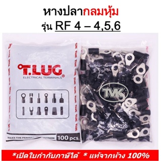 (100 ชิ้น/ถุง) TLUG หางปลากลมหุ้ม RF 4-4, 4-5, 4-6 (T-Lug)