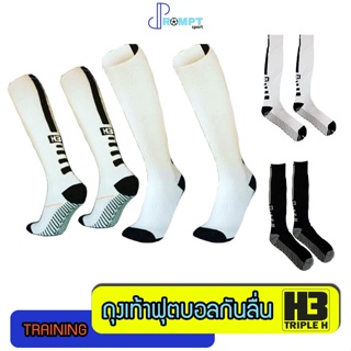 สินค้า **ถูกสุดๆ** ถุงเท้าฟุตบอลกันลื่น ถุงเท้าบอลกันลื่น ถุงเท้าบอลยาว ถุงเท้ากันลื่นยาว H3 ของแท้ 100%