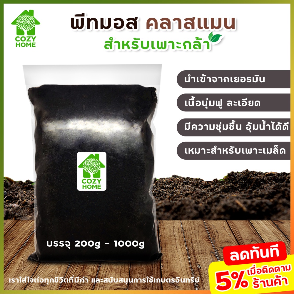 ดินพีทมอส-คลาสแมน-peat-moss-klasmann-นำเข้าจากเยอรมัน-เพาะแคตตัส-เพาะเมล็ด-เพาะกล้าหรือผสมดินเพื่อเพิ่มประสิทธิภาพ