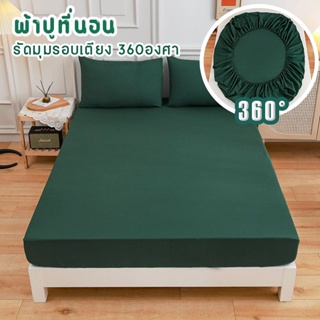 ผ้าปูที่นอน รัดมุมรอบเตียง 360 องศา สีเขียวเเก่ ขนาด 3.5ฟุต/5ฟุต/6ฟุต สูง10นิ้ว(ยังไม่รวมปลอกหมอน) สวมใส่สบายไม่หลุดง่าย
