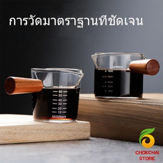 Chokchaistore แก้วช็อต Espresso Shot ด้ามจับไม้ ขนาด 70 ml  และ 75 mlสินค้าพร้อมส่ง Measuring cup