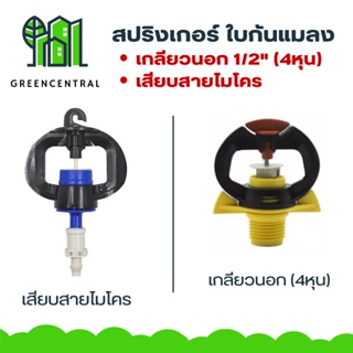 สินค้า สปริงเกอร์กันแมลง แบบเกลียวนอก 1/2\" และแบบเสียบสายไมโคร - Greencentral