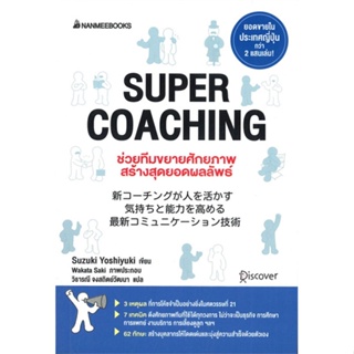 หนังสือ Super coaching ช่วยทีมขยายศักยภาพ หนังสือจิตวิทยา การพัฒนาตัวเอง การพัฒนาตัวเอง how to พร้อมส่ง