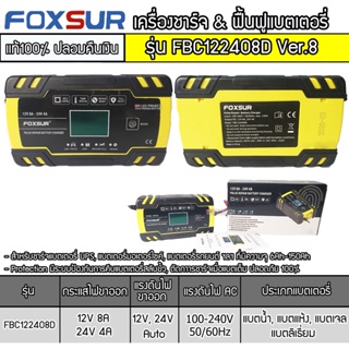 เครื่องชาร์จฟื้นฟูแบตเตอรี่ 12V 8A/24V 4A FOXSUR Ver.8 FBC122408D