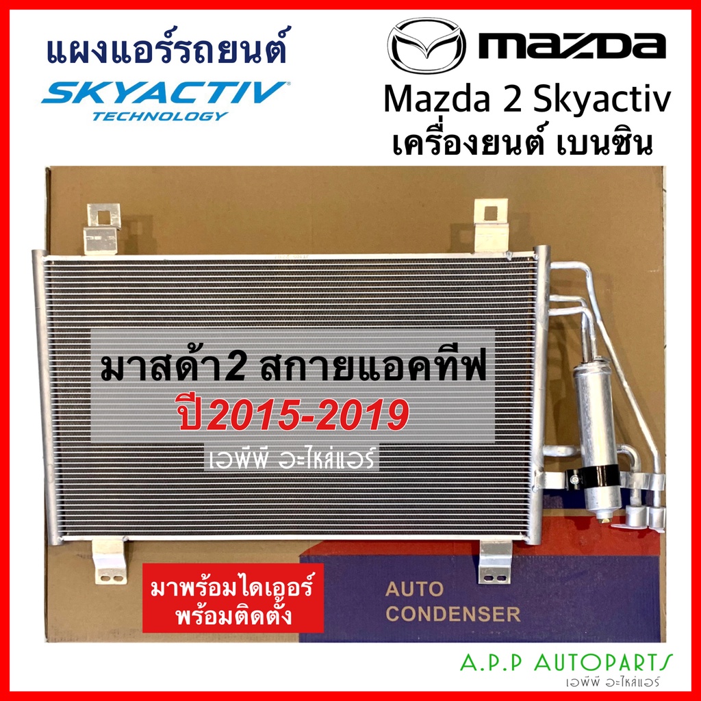 แผงแอร์-มาสด้า2-2015-2020-เบนซิน-สกายแอคทิฟ-jt105-condenser-for-mazda2-skyactive-คอยล์ร้อน-รังผึ้งแอร์-มาสด้า