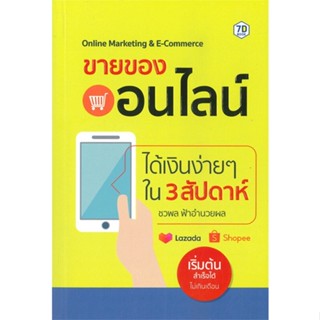 หนังสือ ขายของออนไลน์ได้เงินง่ายๆ ใน 3 สัปดาห์ หนังสือบริหาร ธุรกิจ การตลาดออนไลน์ พร้อมส่ง