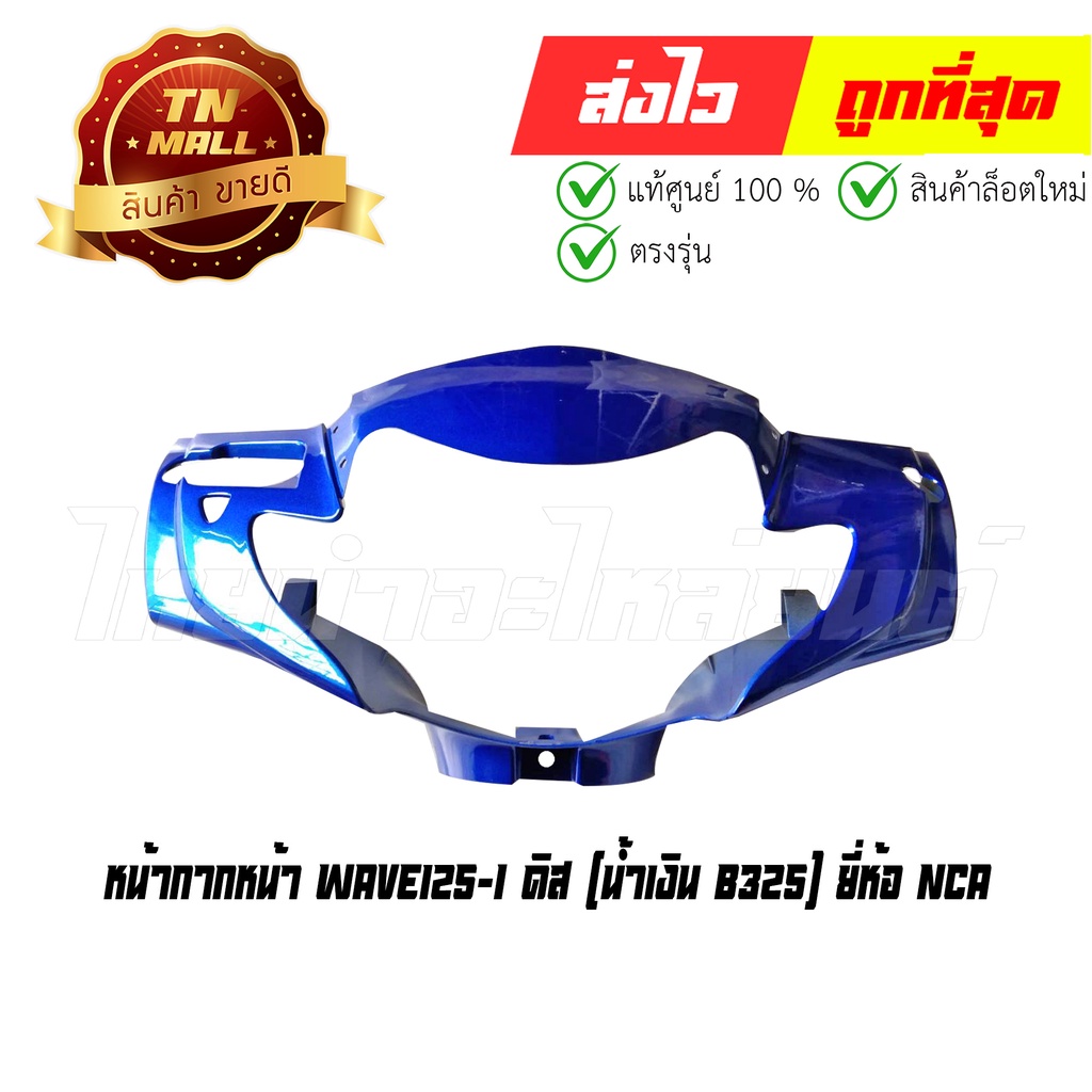 หน้ากากหน้า-wave125-i-2005-ดิส-pb325-น้ำเงิน-ยี่ห้อ-nca-โกดังอี้