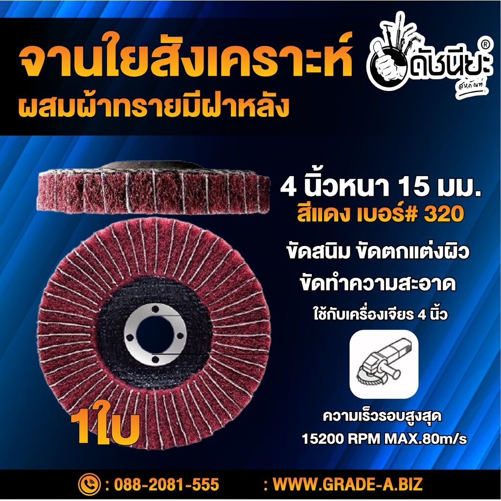 จานใยสังเคราะห์สีแดงผสมผ้าทรายเบอร์-320-มีฝาหลัง-4นิ้ว-ขัดสนิม-ลบรอยเชื่อม-ลบครีบ-ลบคม-ขัดทำความสะอาด-ขัดตกแต่งผิว