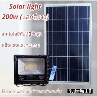 ไฟโซล่าเซลล์ LED solar light 200W (แสงสีขาว) กันนำ้กันฝุ่น IP67 ใช้พลังงานแสงอาทิตย์ แผงโซลาร์เซลล์ พร้อมรีโมทควบคุม