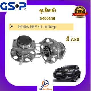 9430026 ดุมล้อ GSP  สำหรับรถฮอนด้า HR-V /15 1.8