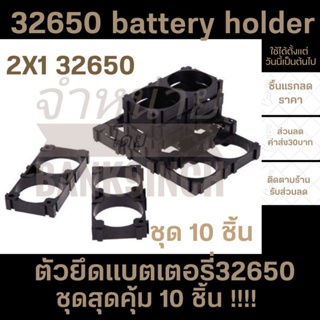 ตัวยึดแบตเตอรี่แพ็ค LiFePO4 32650 Holder Bracket [แพ็ค 10 ชิ้น]