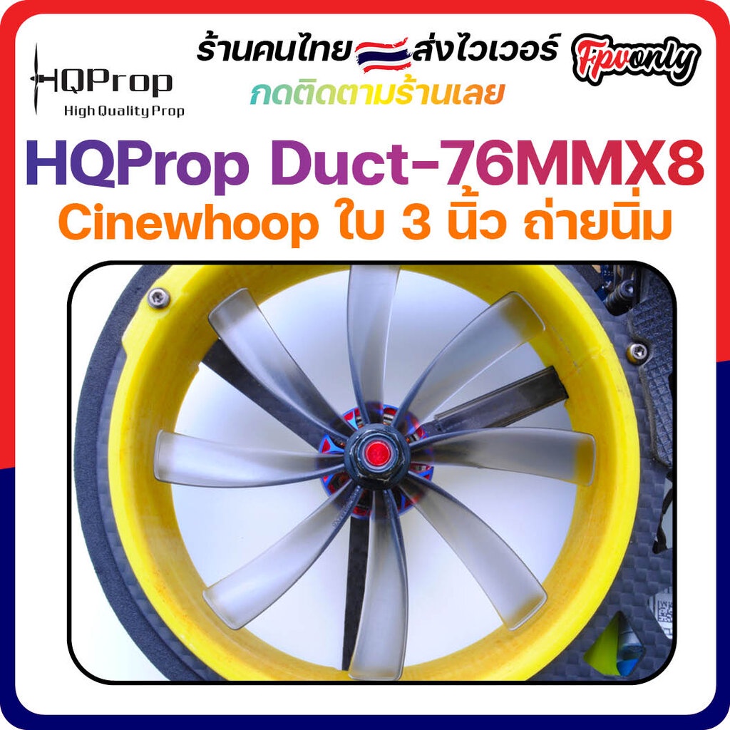 ภาพหน้าปกสินค้าHQProp Duct-76MMX8 Cinewhoop Micro Whoop Prop ใบพัดโดรน ลำจิ๋ว เหนียว อาการดี