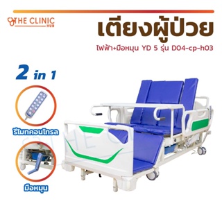 เตียงผู้ป่วยไฟฟ้า มือหมุน YD 5 ฟังก์ชัน เตียง2ระบบ ปรับนั่ง ปรับตะแคง ราวปีกนก ABS รุ่นD04-cp-h03 เตียงผู้ป่วย พร้อมเบาะ