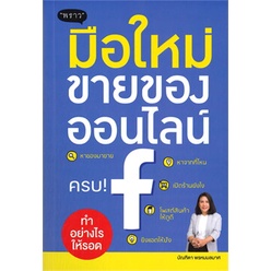 หนังสือ-มือใหม่ขายของออนไลน์-ทำอย่างไรให้รอด-ผู้แต่ง-พัชราภรณ์-เคนชมภู-สนพ-พราว-หนังสือการตลาดออนไลน์-booksoflife