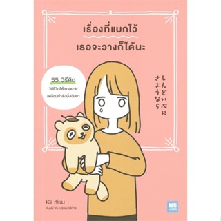 หนังสือ เรื่องที่แบกไว้ เธอจะวางก็ได้นะ หนังสือจิตวิทยา การพัฒนาตัวเอง การพัฒนาตัวเอง how to พร้อมส่ง