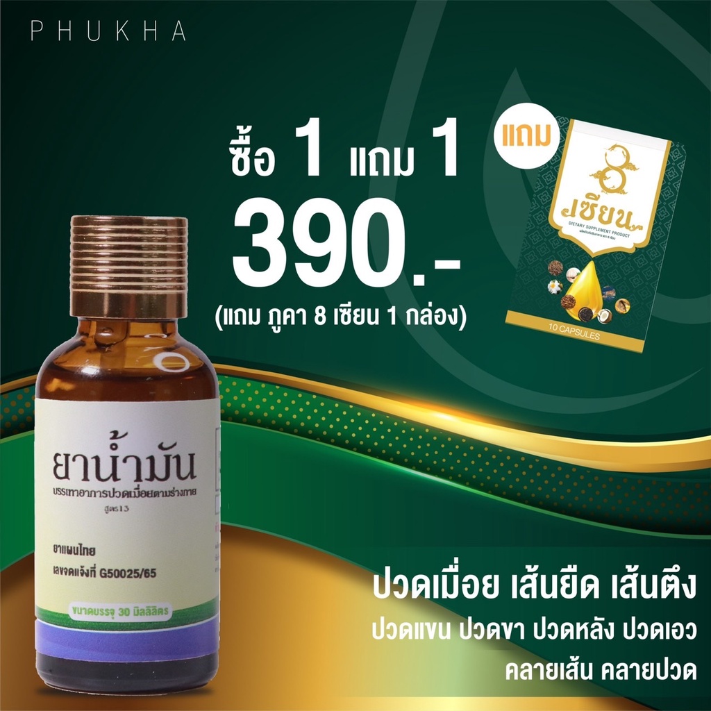 น้ำมันนวดภูคาphukha-แก้ปวด-คลายเส้น-สะบักจม-เส้นยึด-ซึมเร็วลงผิว