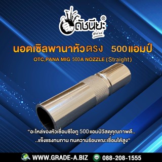 500แอมป์ นอตเซิลพานาหัวตรง สำหรับเครื่องเชื่อมซีโอทู 500A OTC,PANA Nozzle Co2 Pana (Straight )Copper Good 500A Nozzle...