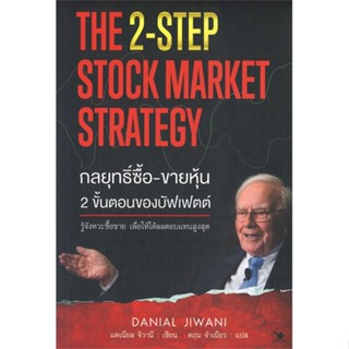 หนังสือ กลยุทธิ์ซื้อ-ขายหุ้น 2ขั้นตอนของบัฟเฟตต์ หนังสือบริหาร ธุรกิจ การเงิน การลงทุน พร้อมส่ง