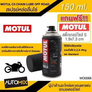 MOTUL MC CARE C3 CHAIN LUBE OFF ROAD สเปรย์หล่อลื่นโซ่ทางวิบาก ขนาด 150 ml. โซ่ มอเตอร์ไซค์ จักรยาน โซ่โลหะ ทางวิบาก