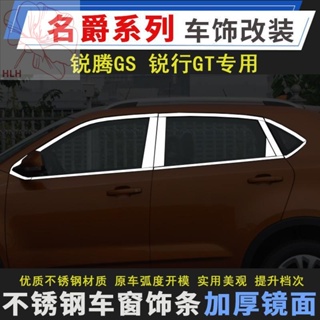 SAIC MG Rui Teng GS แถบตัดหน้าต่าง MGGS หน้าต่างแถบสว่าง Rui Xing GT สแตนเลสดัดแปลงแถบตัด