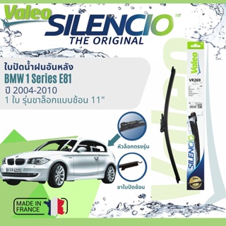 ✈นำเข้าจากฝรั่งเศส✈ ใบปัดน้ำฝนหลัง VALEO Silencio 11" VR269 สำหรับ BMW 1 Series E81 ปี 2004-2010