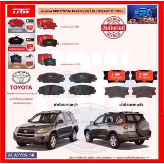 ผ้าเบรค TRW TOYOTA RAV4 III (A3) 2.0L 2WD,4WD ปี 2008-&gt; (โปรส่งฟรี)