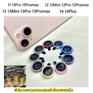 (ราคาต่อ1ชุด) ฟิล์มวงแหวน ครอบเลนส์กล้อง  เพชรเม็ดโต  สำหรับไอโฟน 14 / 14plus / 13-13Promax / 11-11promax/ 12-12ProMax