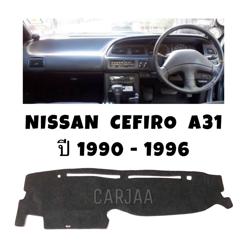 พรมปูคอนโซลหน้ารถ-รุ่นนิสสัน-เซฟิโร่-a31-ปี1990-1996-nissan-cefiro-a31
