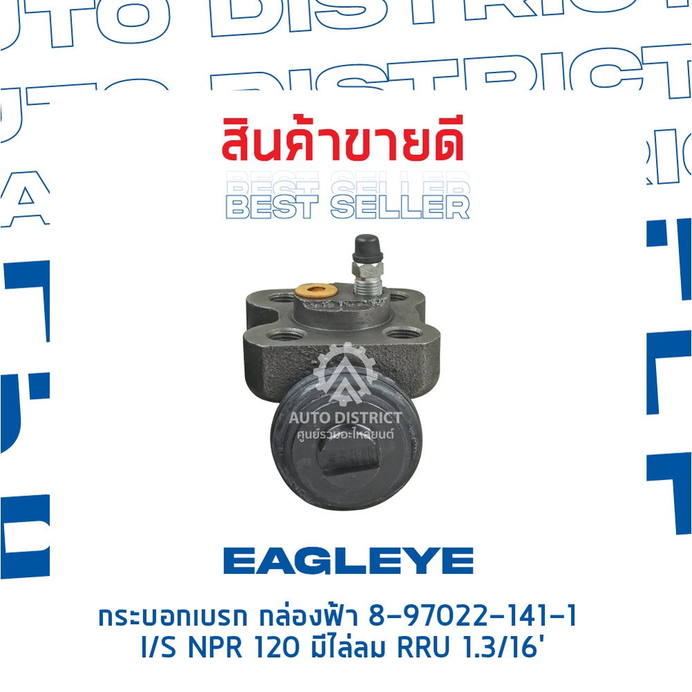 eagleye-กระบอกเบรก-กล่องฟ้า-8-97022-141-1-isuzu-npr-120-มีไล่ลม-rru-1-3-16-จำนวน-1-ลูก