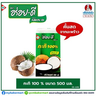 กะทิ 100% ตรา อร่อยดี ขนาด 500 ml. (05-4416)