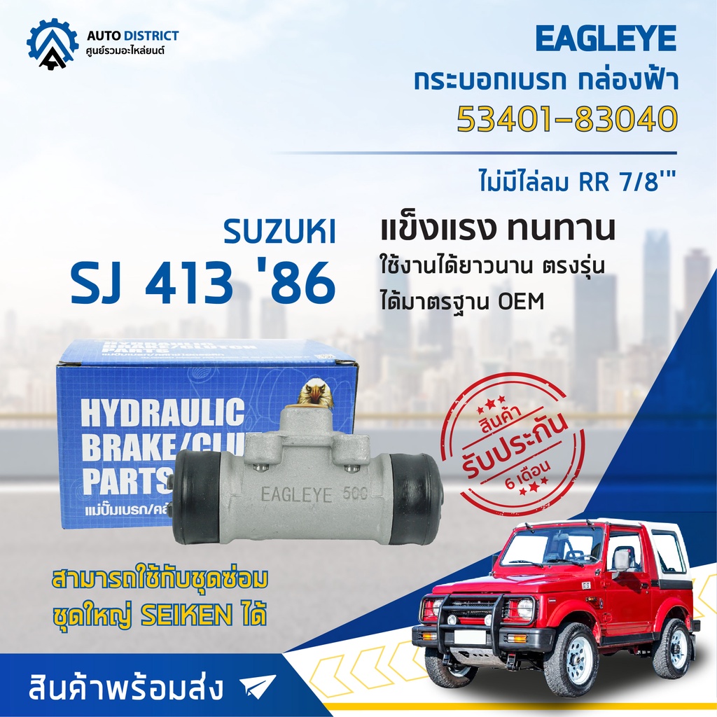 eagleye-กระบอกเบรก-กล่องฟ้า-53401-83040-suzuki-sj-413-86-rr-7-8-ไม่มีไล่ลม-จำนวน-1-ชื้น