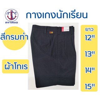 สินค้า กางเกงนักเรียน สีกรมท่า ยาว 12,13,14,15 ผ้าโทเร ตราสมอ