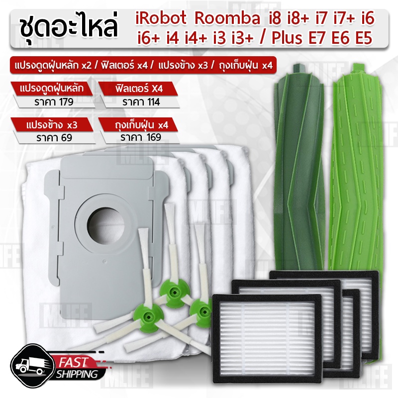 mlife-อุปกรณ์-irobot-roomba-i8-i7-i6-i4-i3-plus-e7-e6-e5-ถุงเก็บฝุ่น-ฟิลเตอร์-แปรงปัดข้าง-filter-brush-dust-bag