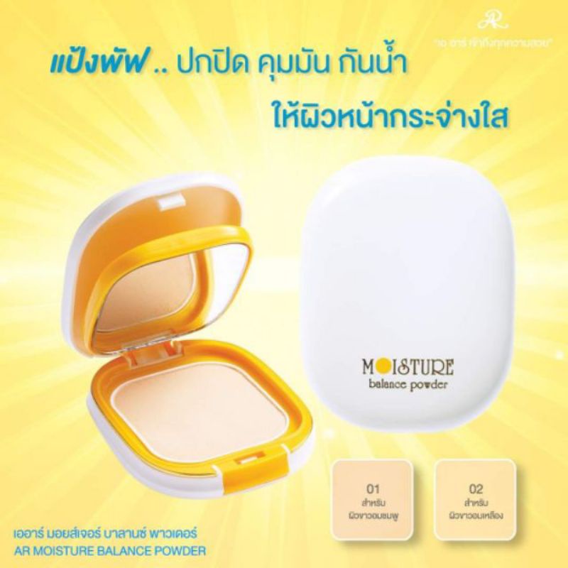 แป้งพัฟ-เอ-อาร์-มอยส์เจอร์-บาลานซ์-พาวเดอร์-11-กรัมar-moisture-balance-powder-11-g