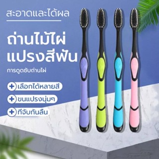 🔥แปรงสีฟัน ชาโคล ผู้ใหญ่ ขนนุ่ม เส้นใย แปรงได้ลึกถึงซอกฟัน นุ่มนวล