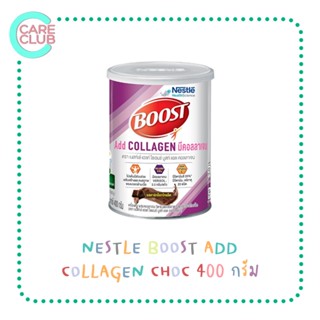 [จำกัด 8 กระป๋อง] Boost Add Collagen 400g. บูสท์ แอด คอลลาเจน วิตามินและแร่ธาตุรสดาร์กช็อกโกแล็ต (มีแบบซอง)