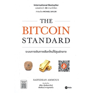 หนังสือ The Bitcoin Standard : ระบบการเงิน สนพ.ซีเอ็ดยูเคชั่น หนังสือการเงิน การลงทุน #BooksOfLife