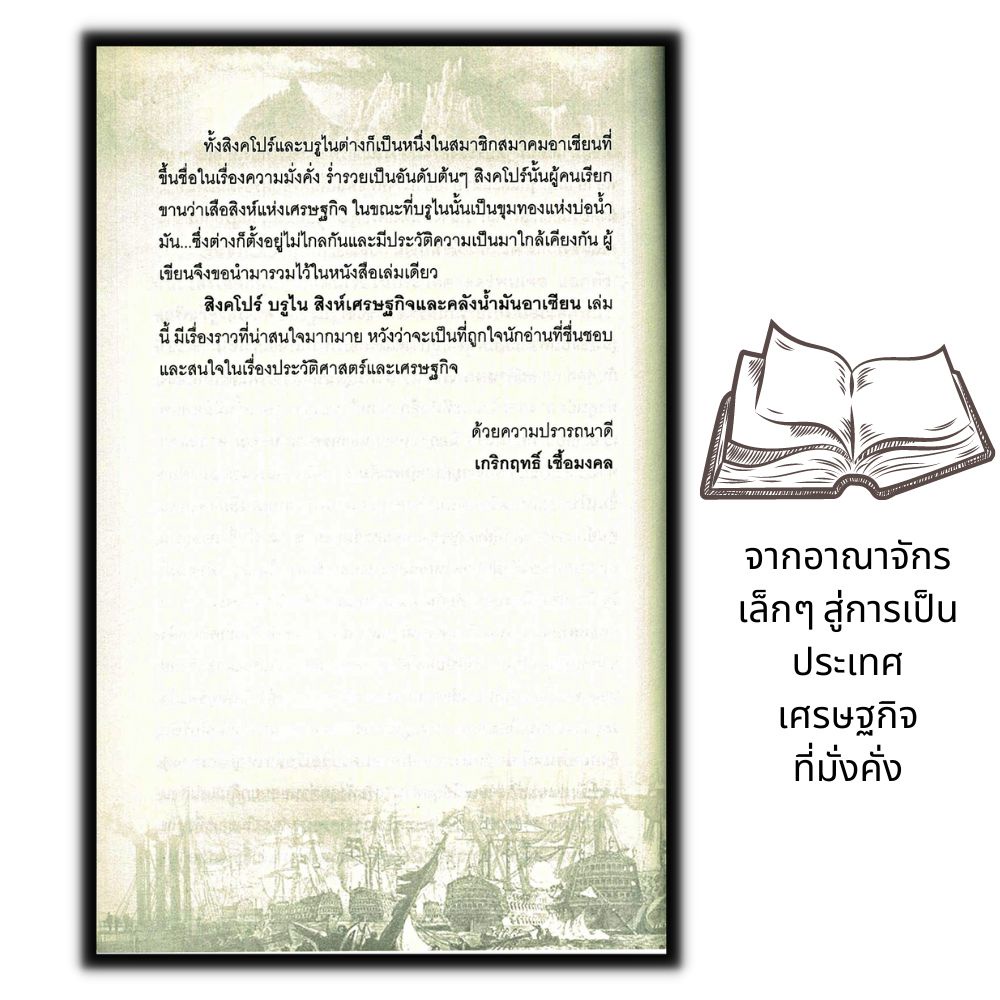 หนังสือ-สิงคโปร์-บรูไน-สิงห์เศรษฐกิจและคลังน้ำมันอาเซียน-เศรษฐกิจ-ประวัติศาสตร์